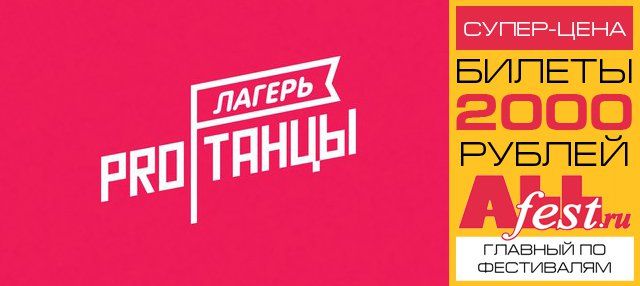 Летний танцевальный "Лагерь ProТанцы 2017"