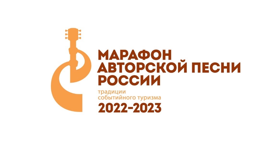 Марафон авторской песни России 2022-2023
