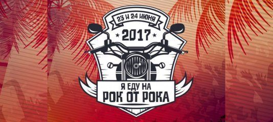 Фестиваль "Рок от рока 2017"