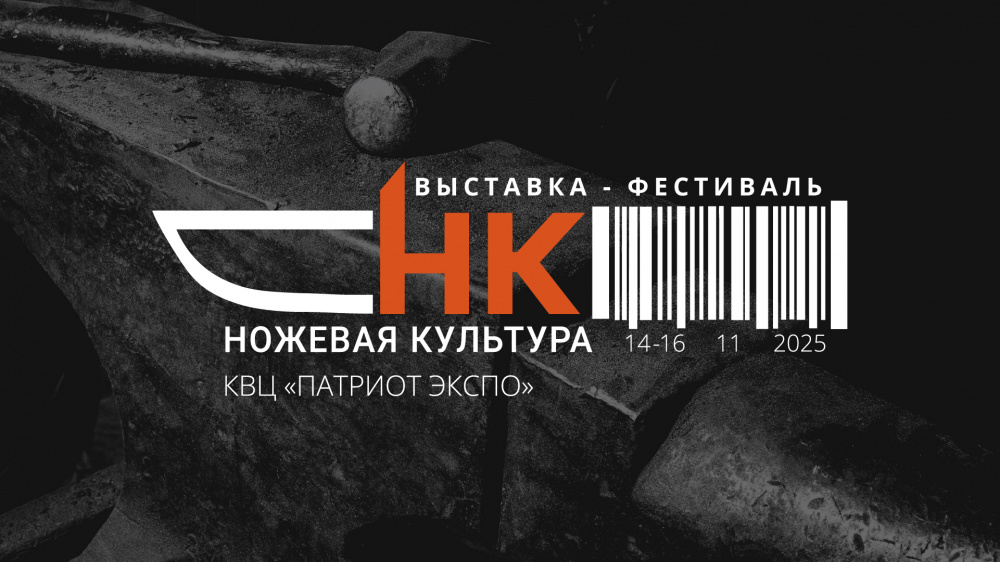 «Ножевая культура» – выставка-фестиваль для ценителей клинкового искусства