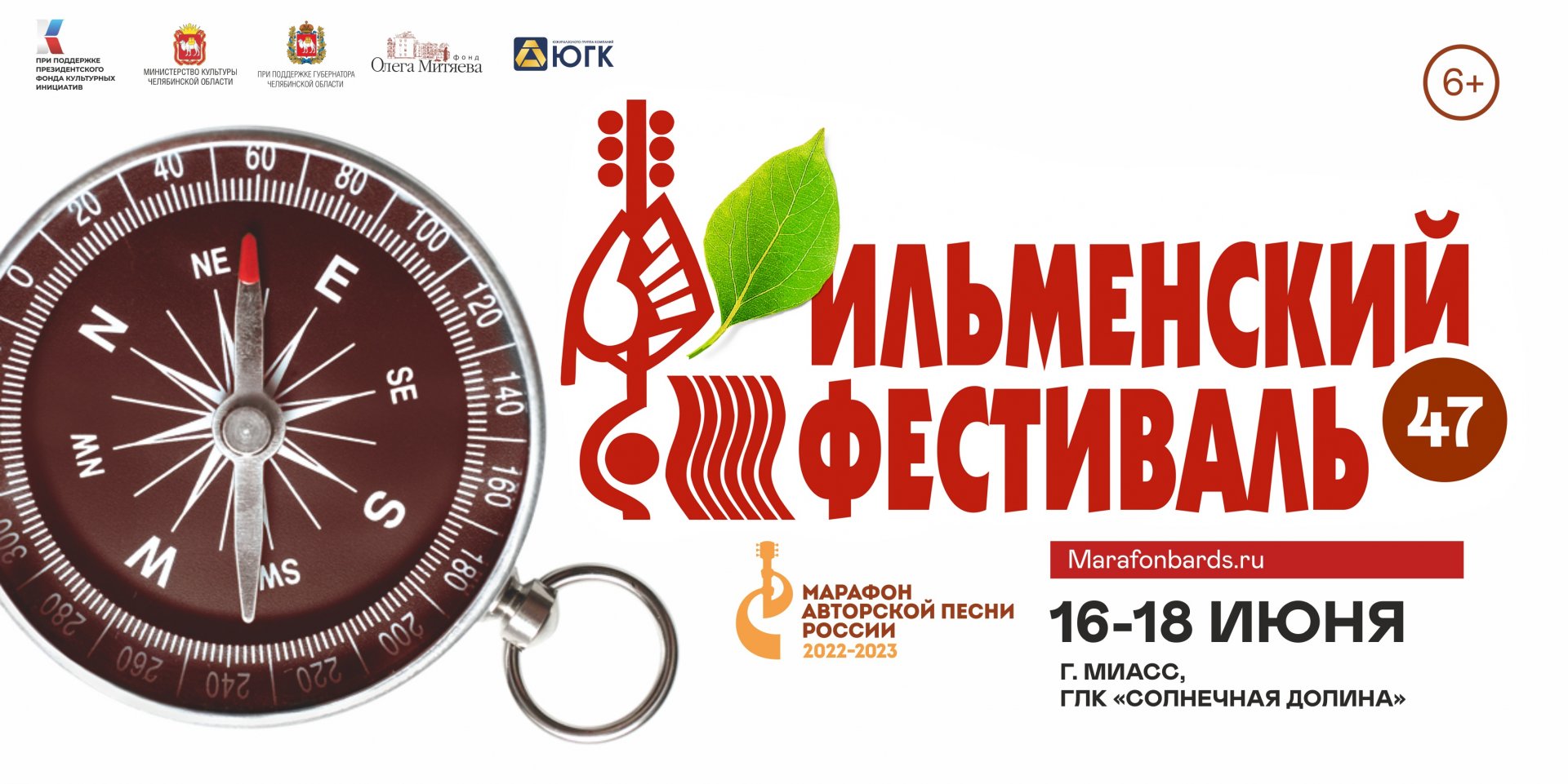 47 Всероссийский Ильменский фестиваль (16-18 июня 2023, Южный Урал, ГЛК "Солнечная долина")