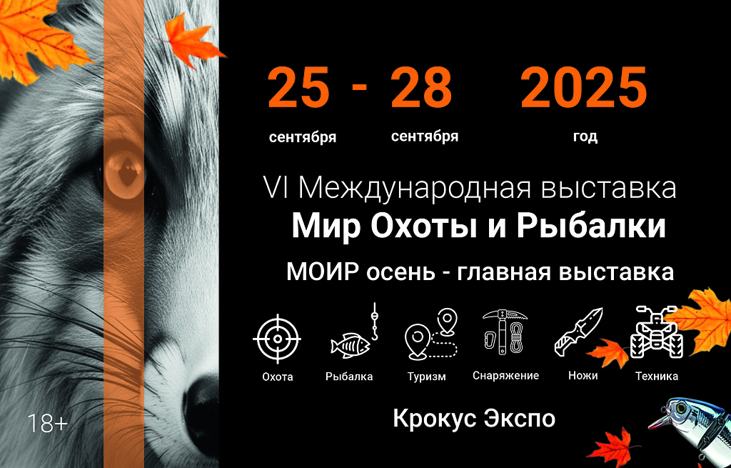 Осенняя 6-я международная выставка «Мир Охоты и Рыбалки» пройдет с 25 по 28 сентября 2025 года в Крокус Экспо
