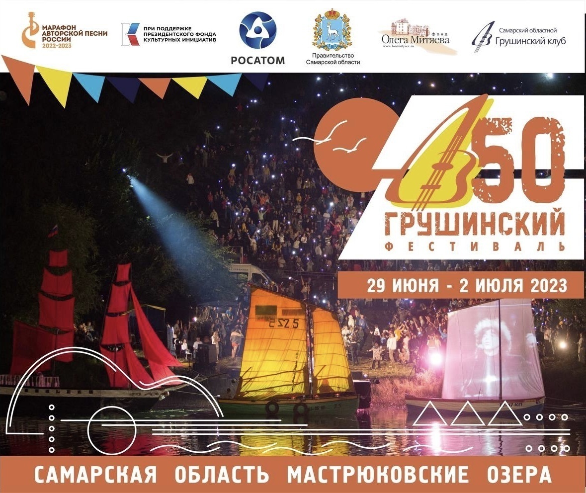 50 Грушинский фестиваль