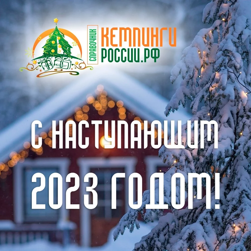 Подборка глэмпингов, турбаз для встречи Нового 2023 года!
