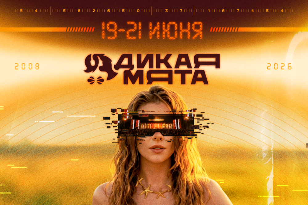 Фестиваль "Дикая мята"