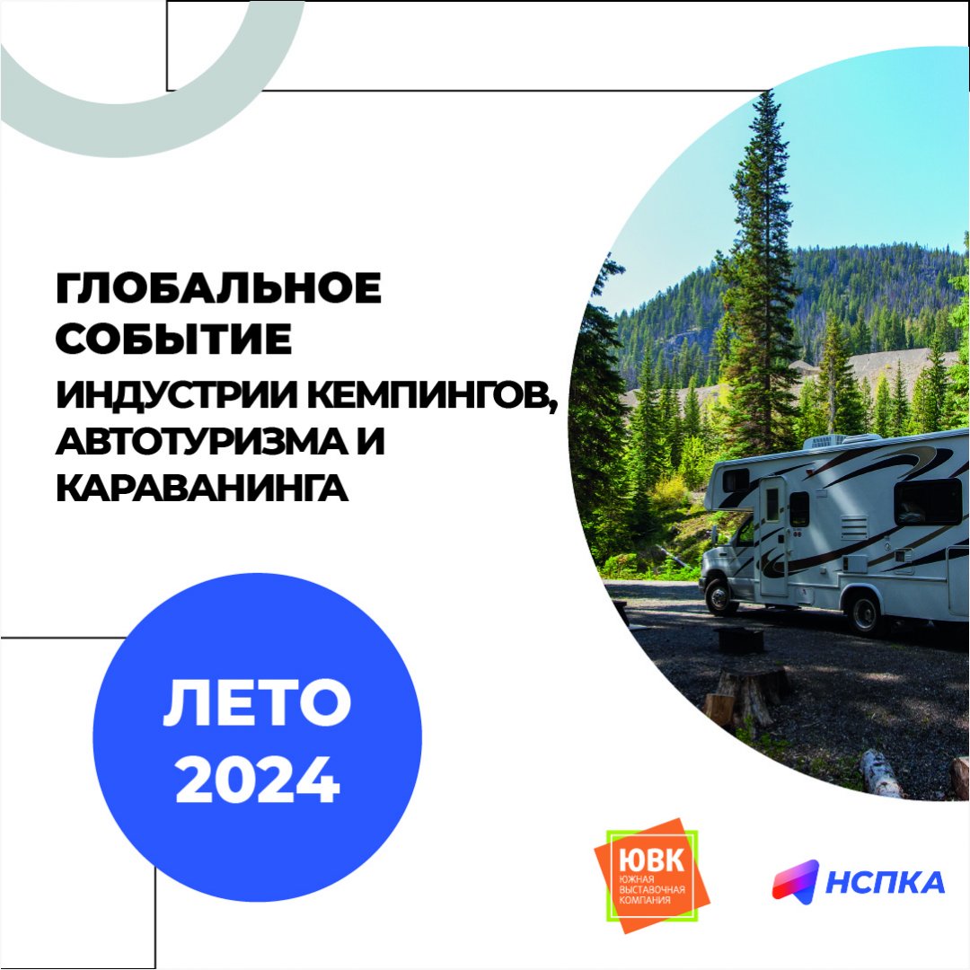 Международная выставка «Expocamp – кемпинги, автотуризм и караванинг» 2024