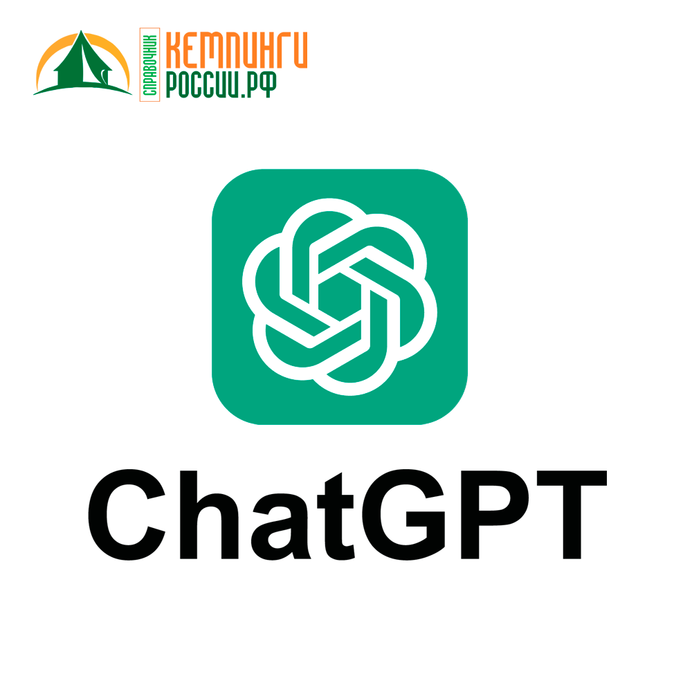 Искусственный интеллект Chat GPT на сайте кемпингироссии.рф