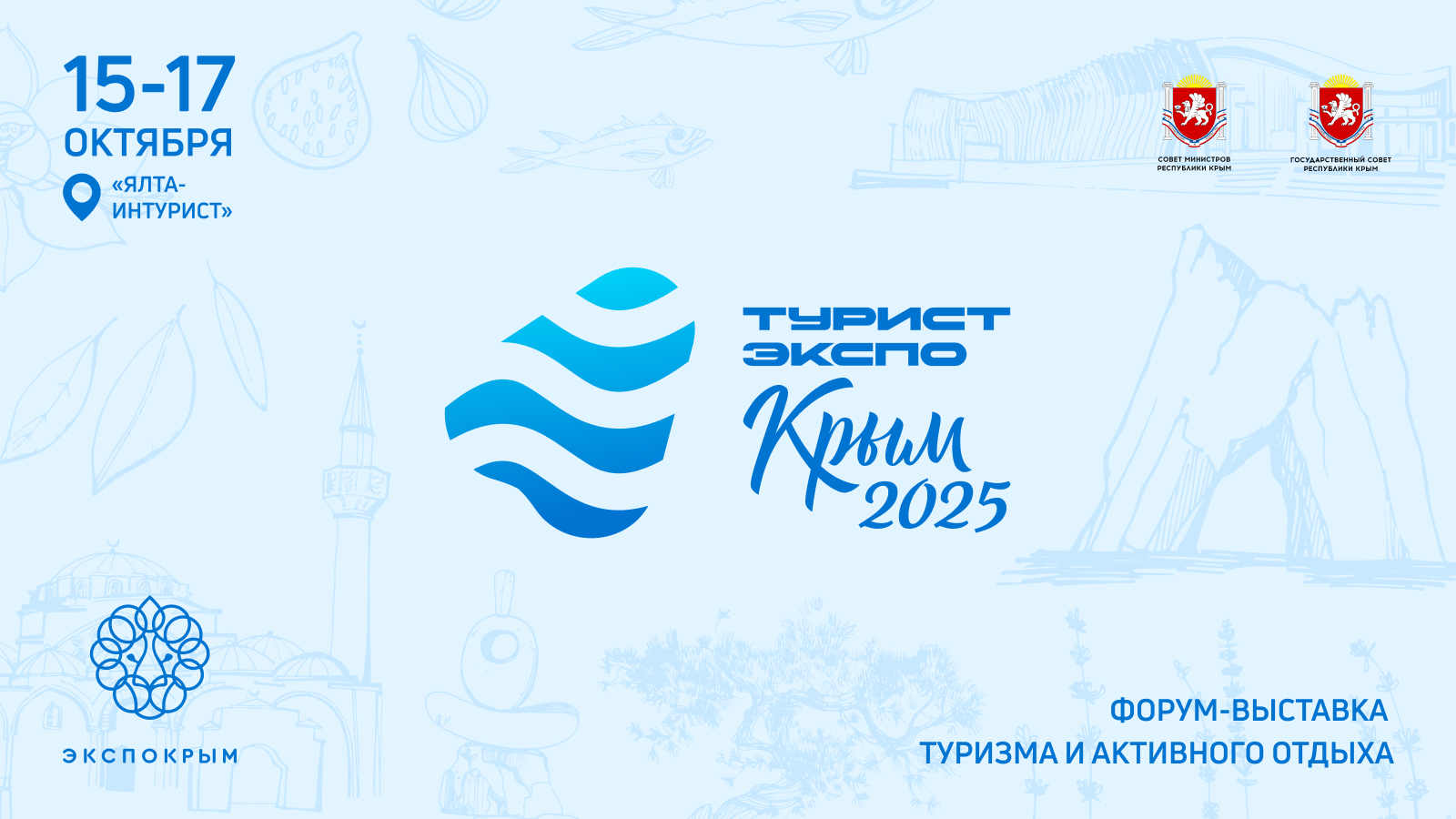 Форум-выставка туризма и активного отдыха "ТуристЭкспо.Крым2025"