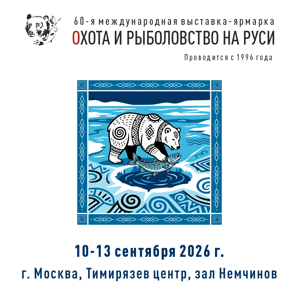 60-я международная выставка-ярмарка Охота и рыболовство на Руси пройдет с 10 по 13 сентября 2026 года в УВК «Тимирязев центр», зал Немчинов