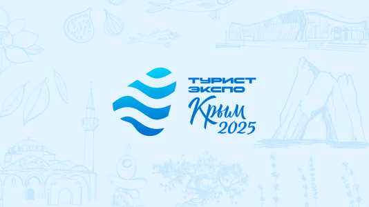 Форум-выставка туризма и активного отдыха "ТуристЭкспо.Крым2025"