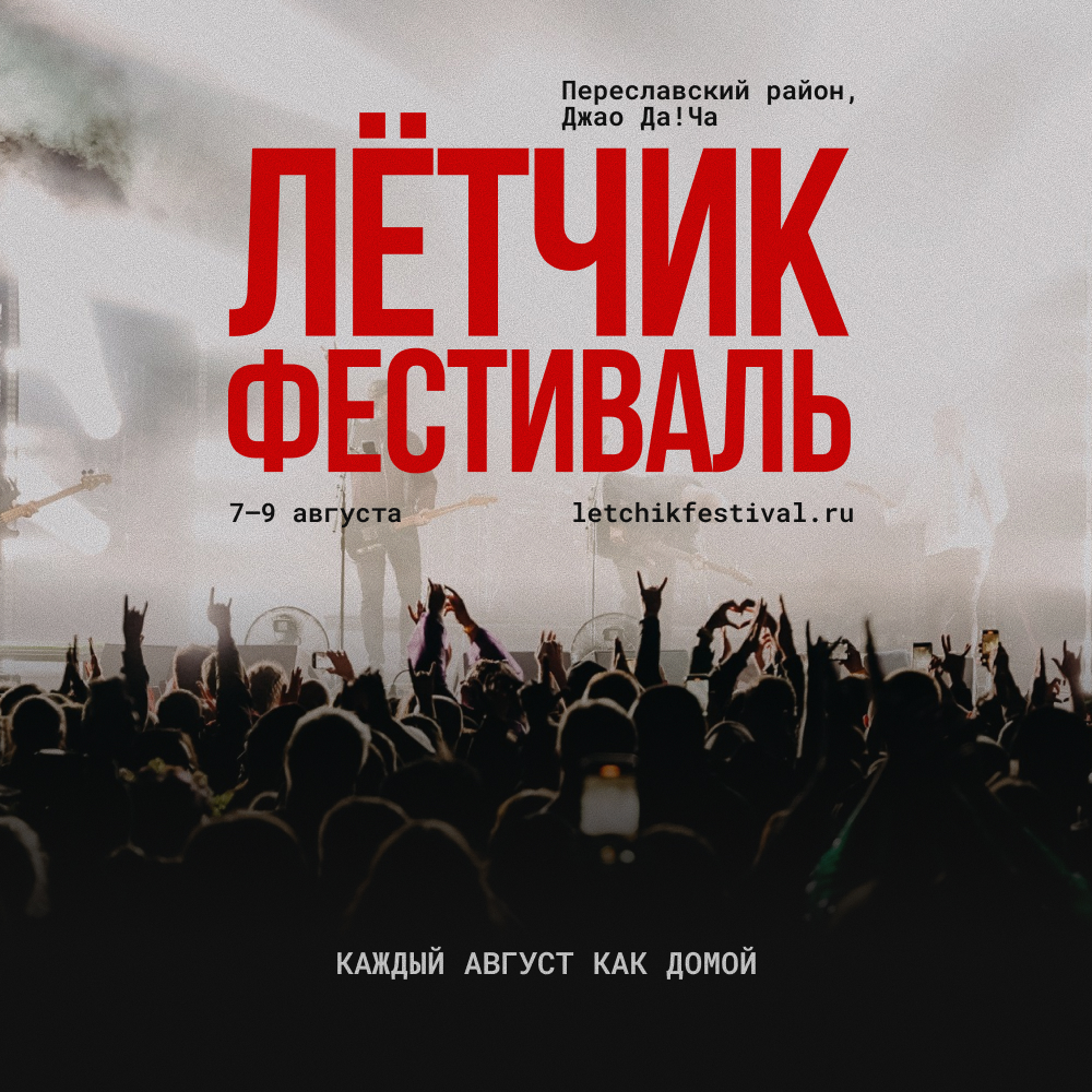 Лётчик Фестиваль — пятый август подряд