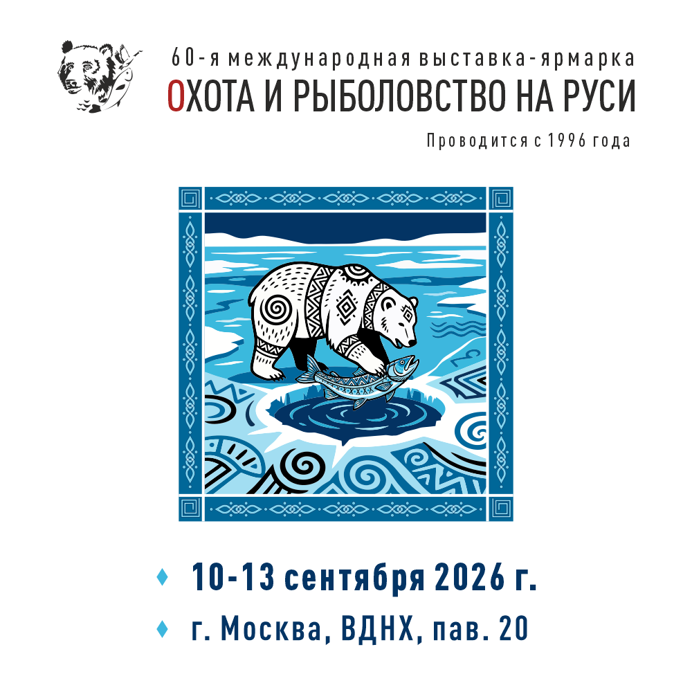 60-я Международная выставка-ярмарка Охота и рыболовство на Руси пройдет 10-13 сентября на ВДНХ в павильоне №20