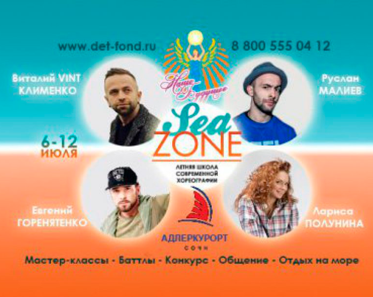 Фестиваль-конкурс и летняя школа современной хореографии "SeaZone"