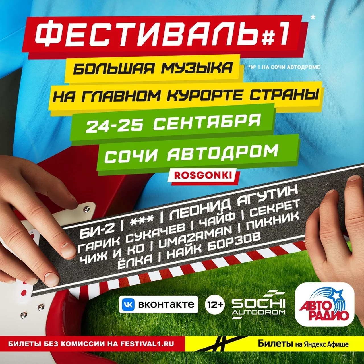 Фестиваль №1 — новый масштабный музыкальный фестиваль в Сочи!