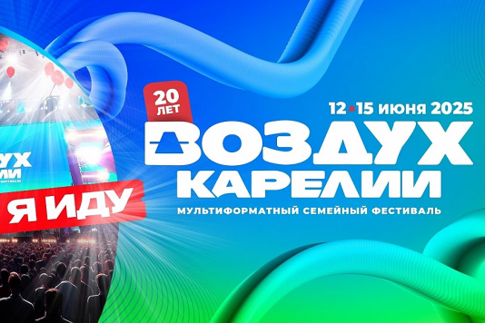 Фестиваль " Воздух Карелии"