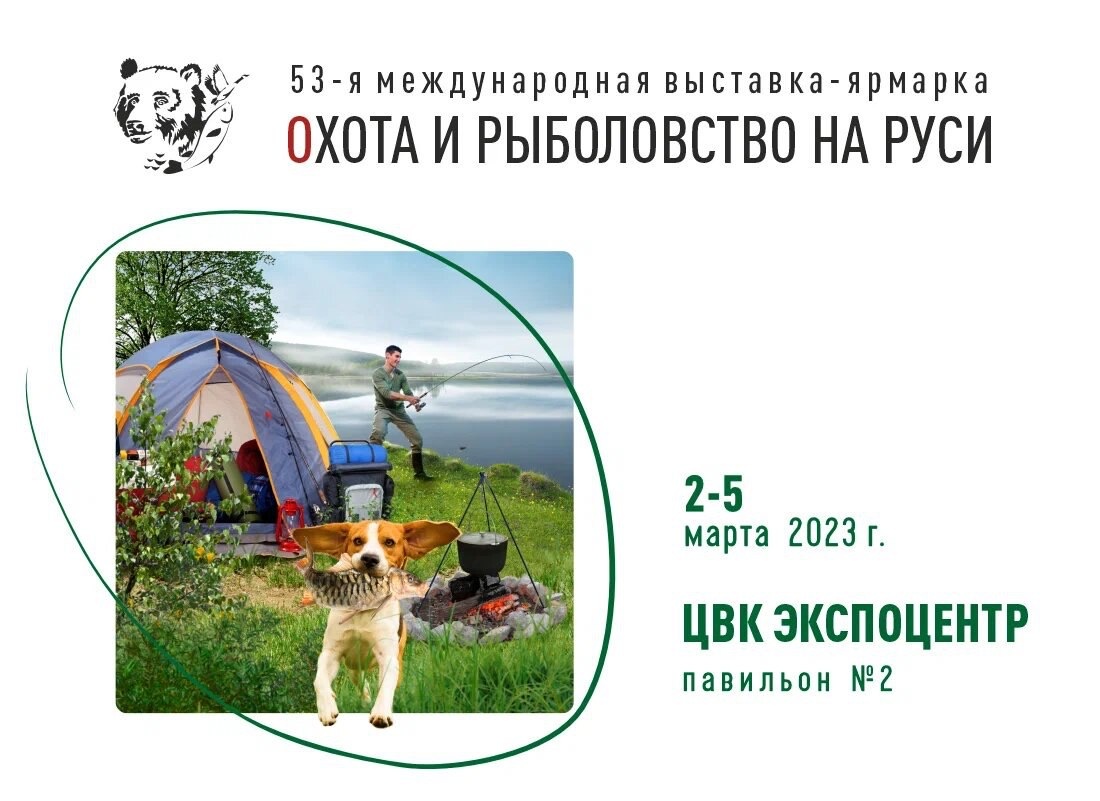 53-я Международная выставка-ярмарка «Охота и рыболовство на Руси»