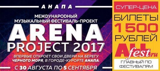 Музыкальный фестиваль-проект "ArenaProject 2017"