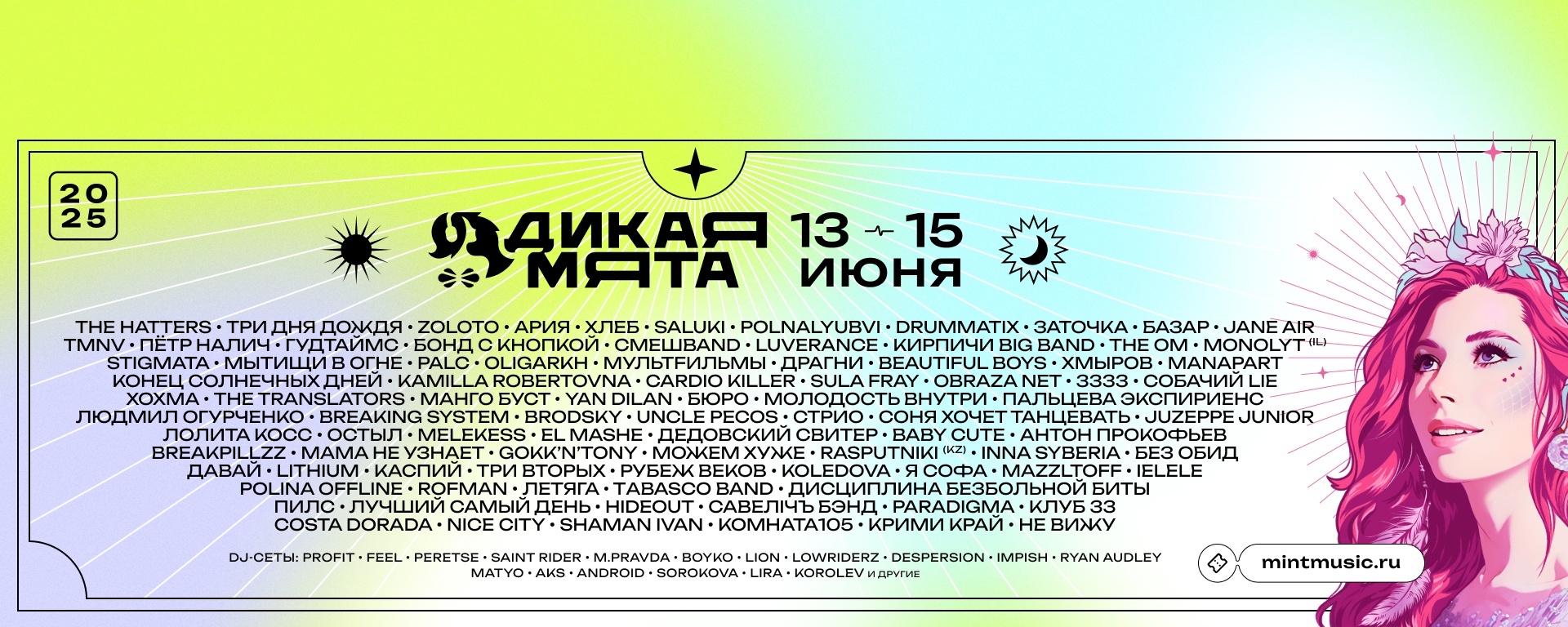 Фестиваль "Дикая Мята - 2025"