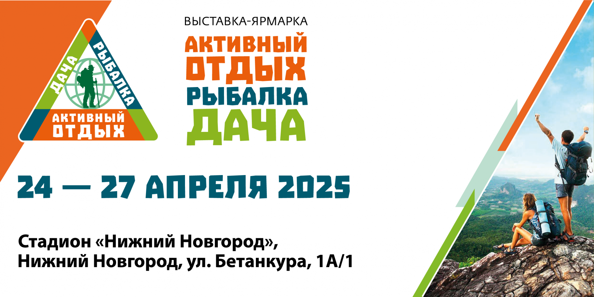 Выставка-ярмарка «Активный отдых. Рыбалка. Дача» пройдет в апреле в Нижнем Новгороде