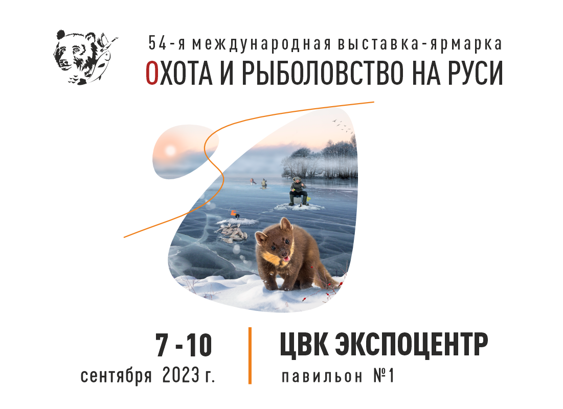 54-я Международная выставка-ярмарка "Охота и рыболовство на Руси"