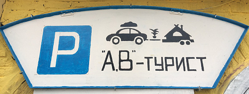 Автостоянка для автотуристов "P A,B-турист"