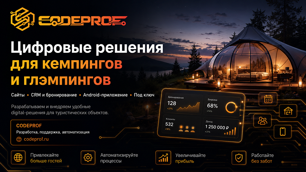 Управляете кемпингом, глэмпингом или базой отдыха?