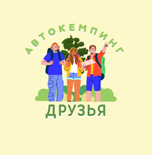 Кемпинг "Друзья"