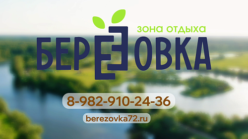 Зона отдыха "Берёзовка"
