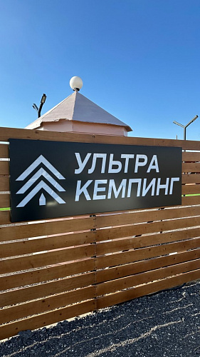 Автокемпинг "Ультра 100"