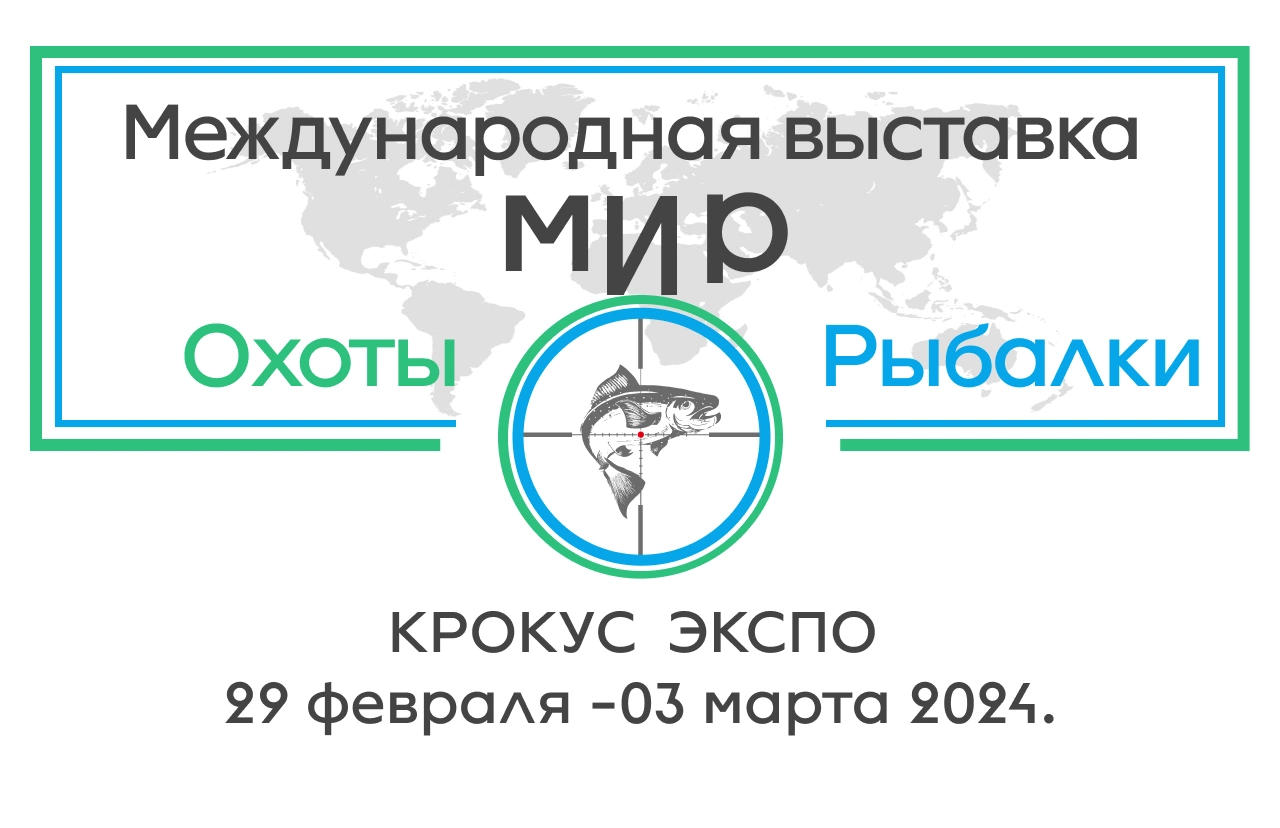 Мир охоты и рыбалки выставка Москва 2023. Охота и рыбалка выставка Крокус. Выставка рыбалка и охота 2024 в Москве. Охота и рыболовство выставка в Крокус Сити 2024.